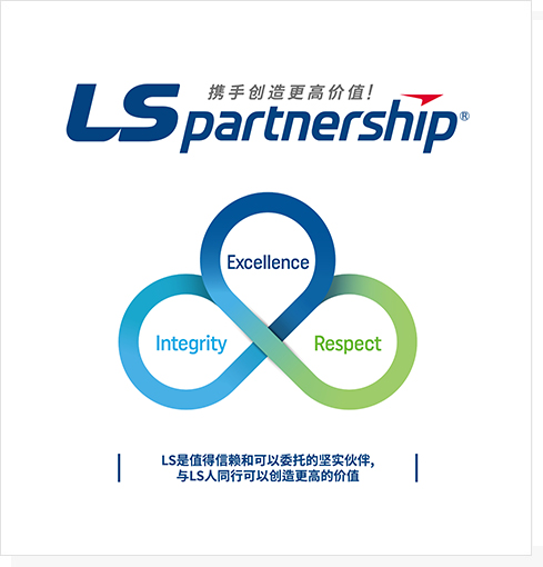 함께하여 더 큰 가치를! LS是值得信赖和可以委托的坚实伙伴，与LS人同行可以创造更高的价值